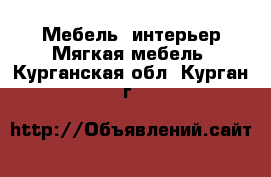 Мебель, интерьер Мягкая мебель. Курганская обл.,Курган г.